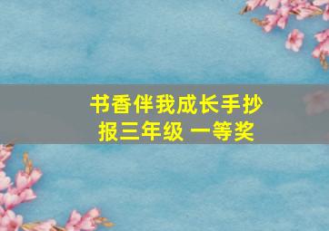 书香伴我成长手抄报三年级 一等奖